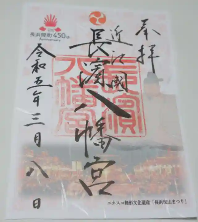 長浜八幡宮の御朱印