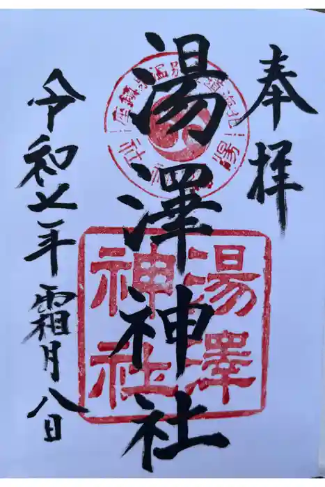 湯澤神社の御朱印