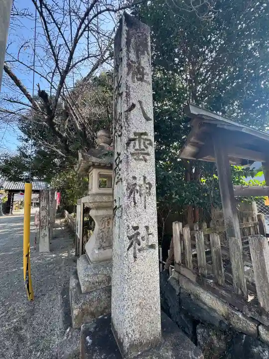 八雲神社(三重県)