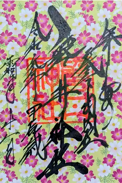 令和6年 千代紙御朱印 9月〜12月
『コスモス』
初穂料 500円