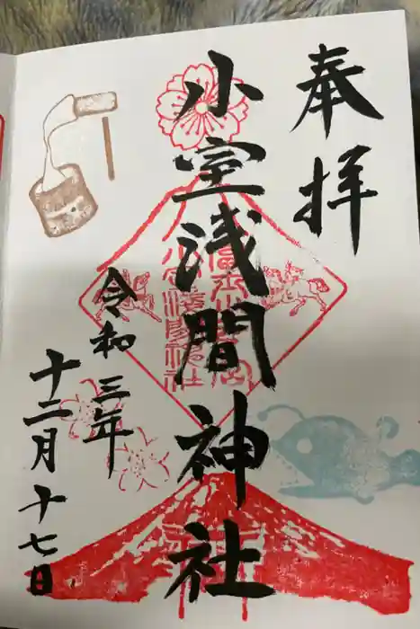 小室浅間神社の御朱印