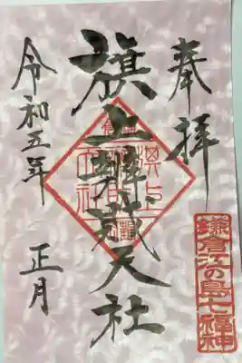鎌倉江の島七福神ー弁天様(正月限定御朱印)