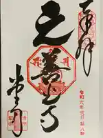 座光如来寺(元善光寺)の御朱印