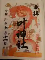 叶神社 (西叶神社)の御朱印