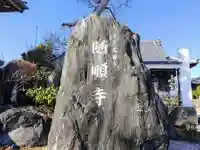 随順寺のその他建物