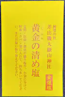 差出磯大嶽山神社 仕事と健康と厄よけの神さま(山梨県)