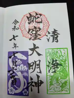 蛇窪神社の御朱印