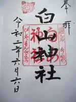 白山神社の御朱印