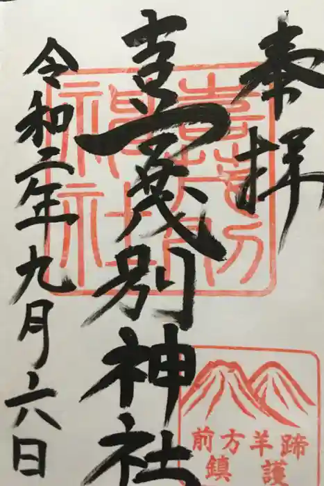 喜茂別神社の御朱印