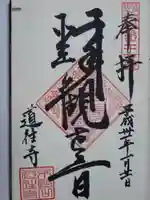 道往寺の御朱印