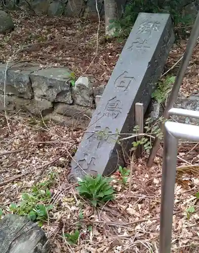 白鳥神社(宮城県)