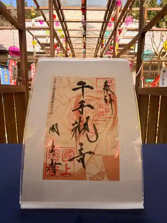 国上寺の御朱印