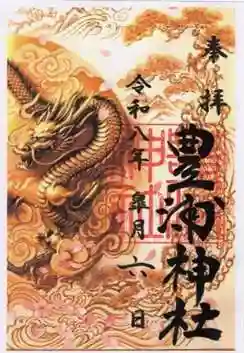 豊浦神社の御朱印 2026年05月