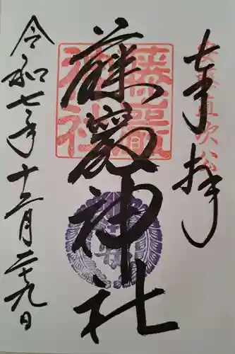 藤厳神社（闘鶏神社境内社)の御朱印