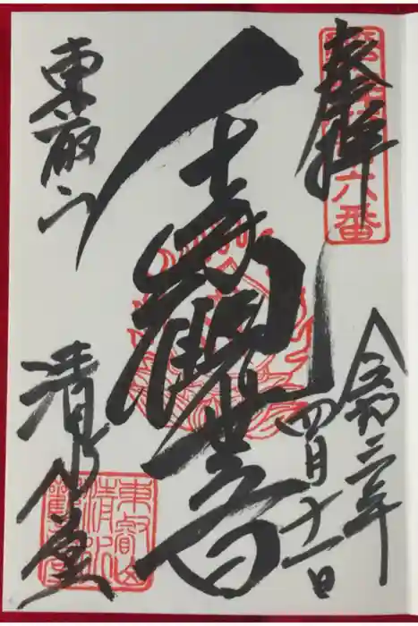 清水観音堂の御朱印