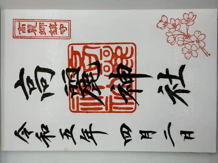 高麗神社の御朱印
