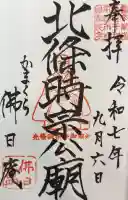 佛日庵の御朱印