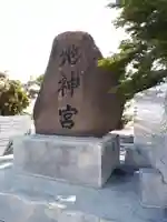 市来知地神宮のその他建物