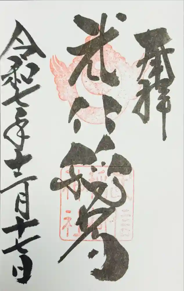 武信稲荷神社の御朱印