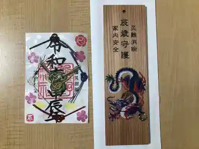 ⑦辰年四神御朱印