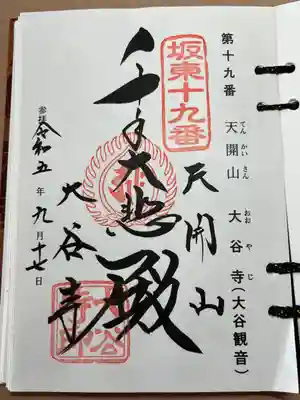 大谷寺(栃木県)