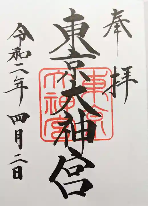 東京大神宮の御朱印
