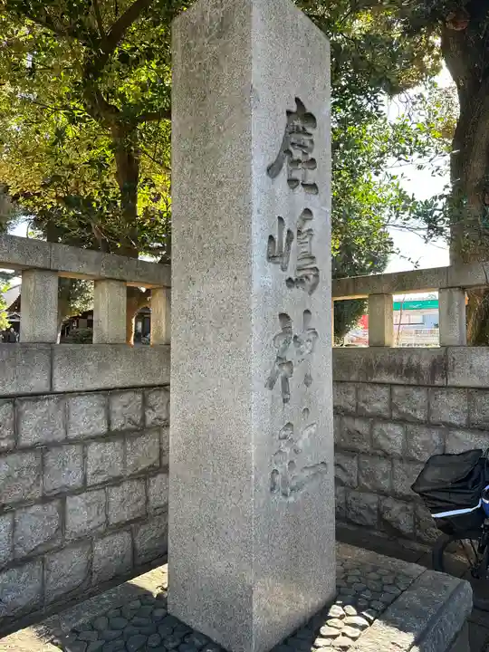 鹿嶋神社(東京都)