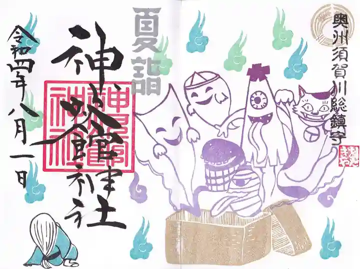 神炊館神社 ⁂奥州須賀川総鎮守⁂の御朱印