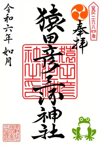 猿田彦三河神社の御朱印