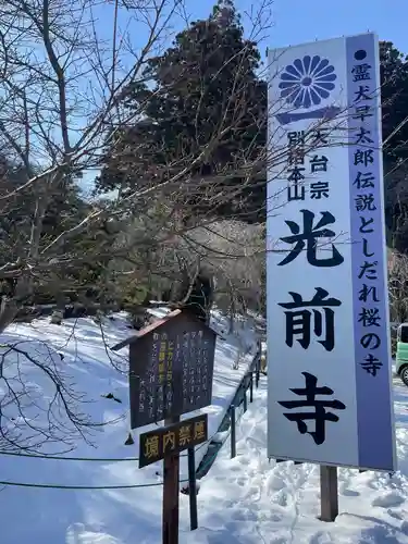 宝積山光前寺のその他建物