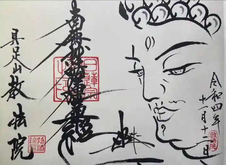 教法院の御朱印