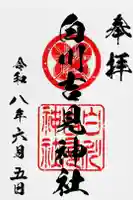 白川吉見神社の御朱印