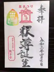 法話と天井絵の寺　観音寺の御朱印