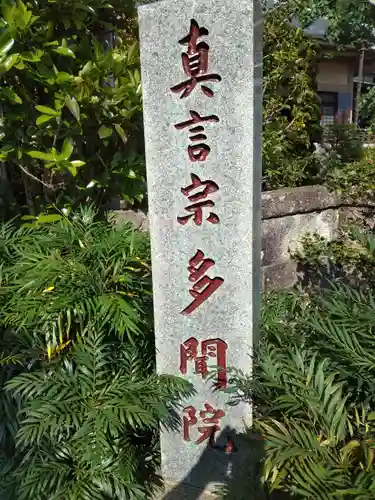 多聞院のその他建物