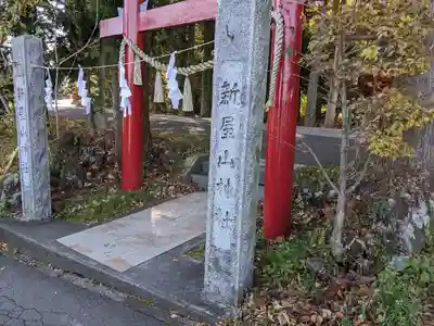 新屋山神社(山梨県)