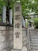 東高津宮(大阪府)