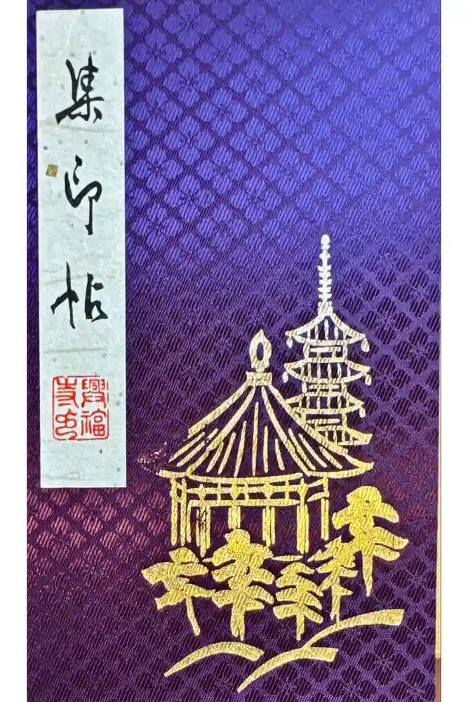 興福寺の御朱印帳