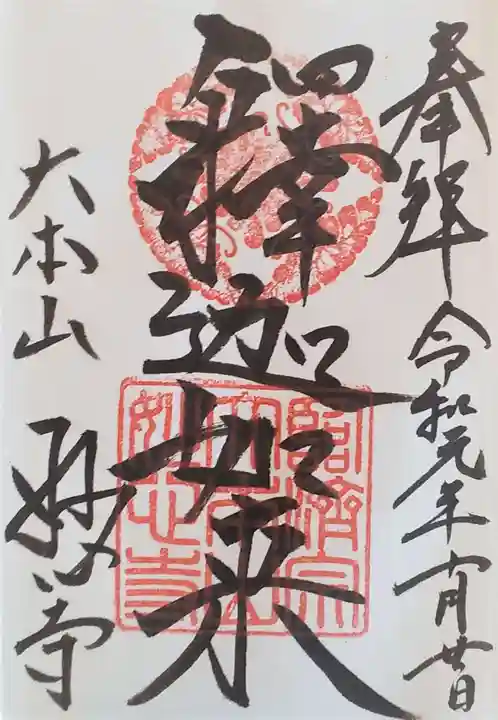 妙心寺(妙心禅寺)の御朱印