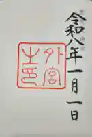 伊勢神宮外宮(豊受大神宮)の御朱印