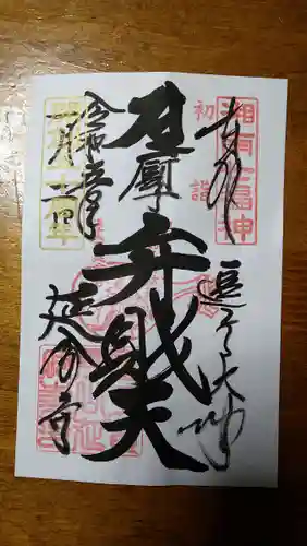 延命寺（逗子大師延命寺）の御朱印