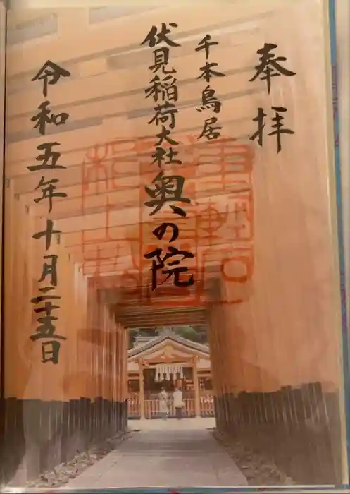伏見稲荷大社 奥社奉拝所の御朱印
