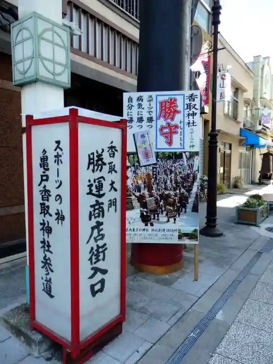 亀戸 香取神社の周辺