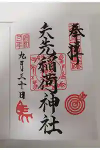 矢先稲荷神社の御朱印