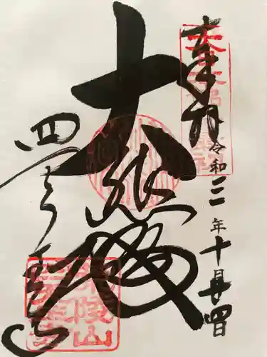 四天王寺の御朱印