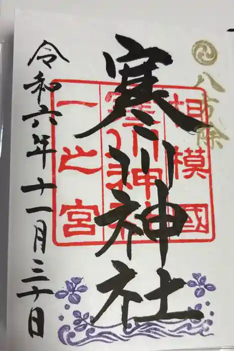 寒川神社の御朱印