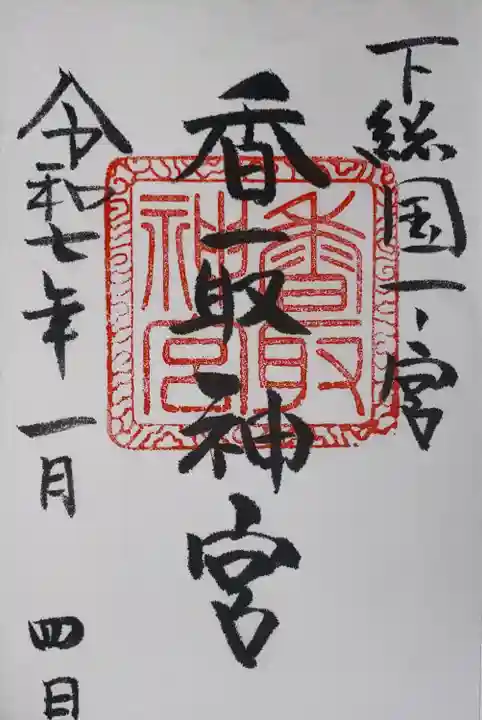 香取神宮(千葉県)