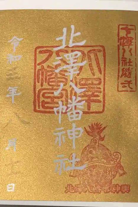 北澤八幡神社の御朱印