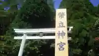幣立神宮のその他建物