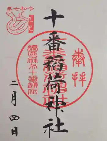十番稲荷神社の御朱印 2025年02月