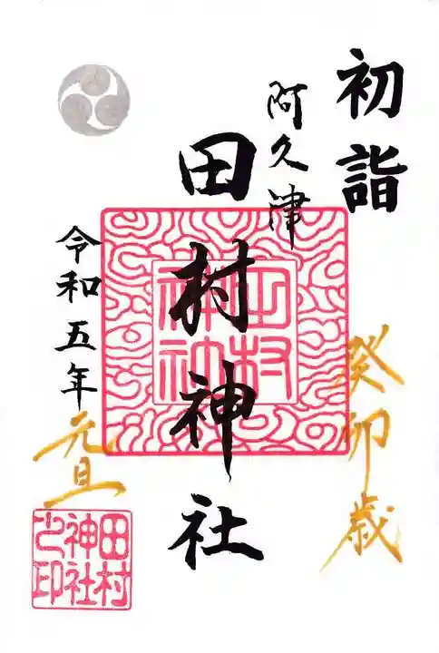 阿久津「田村神社」(郡山市阿久津町)旧社名:伊豆箱根三嶋三社の御朱印
